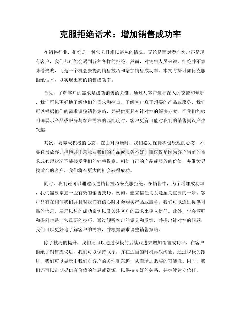 克服拒绝话术：增加销售成功率.docx_第1页