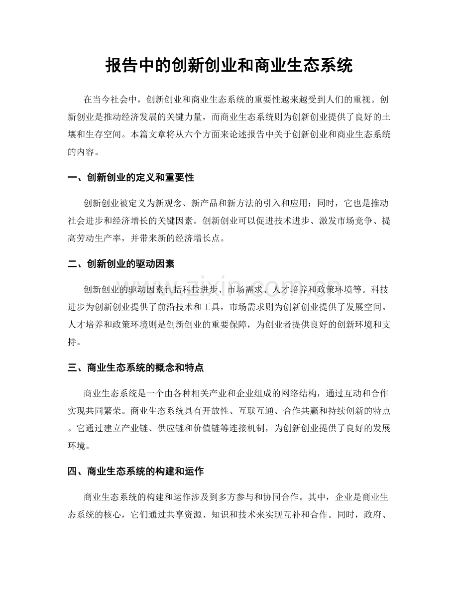 报告中的创新创业和商业生态系统.docx_第1页