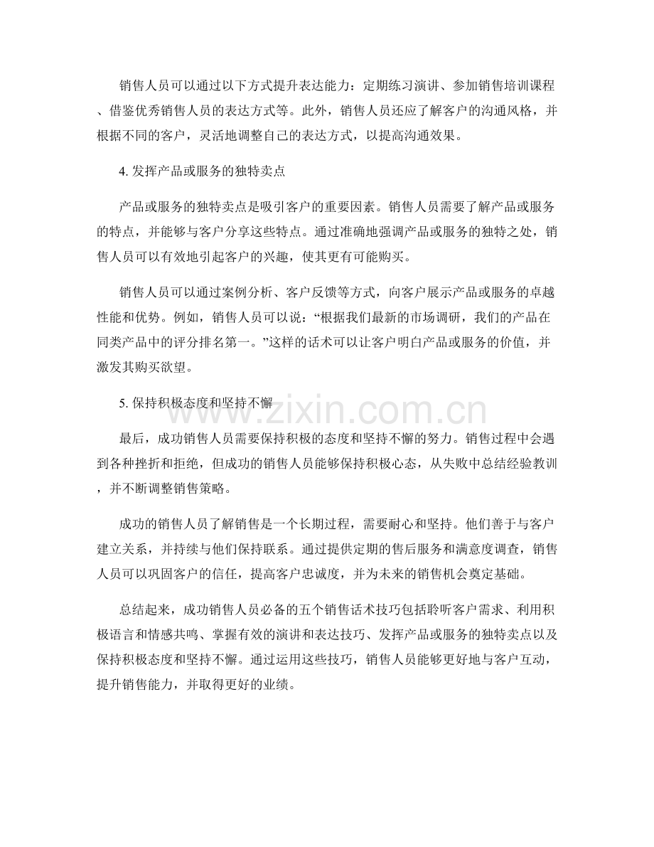 成功销售人员必备的5个销售话术技巧.docx_第2页