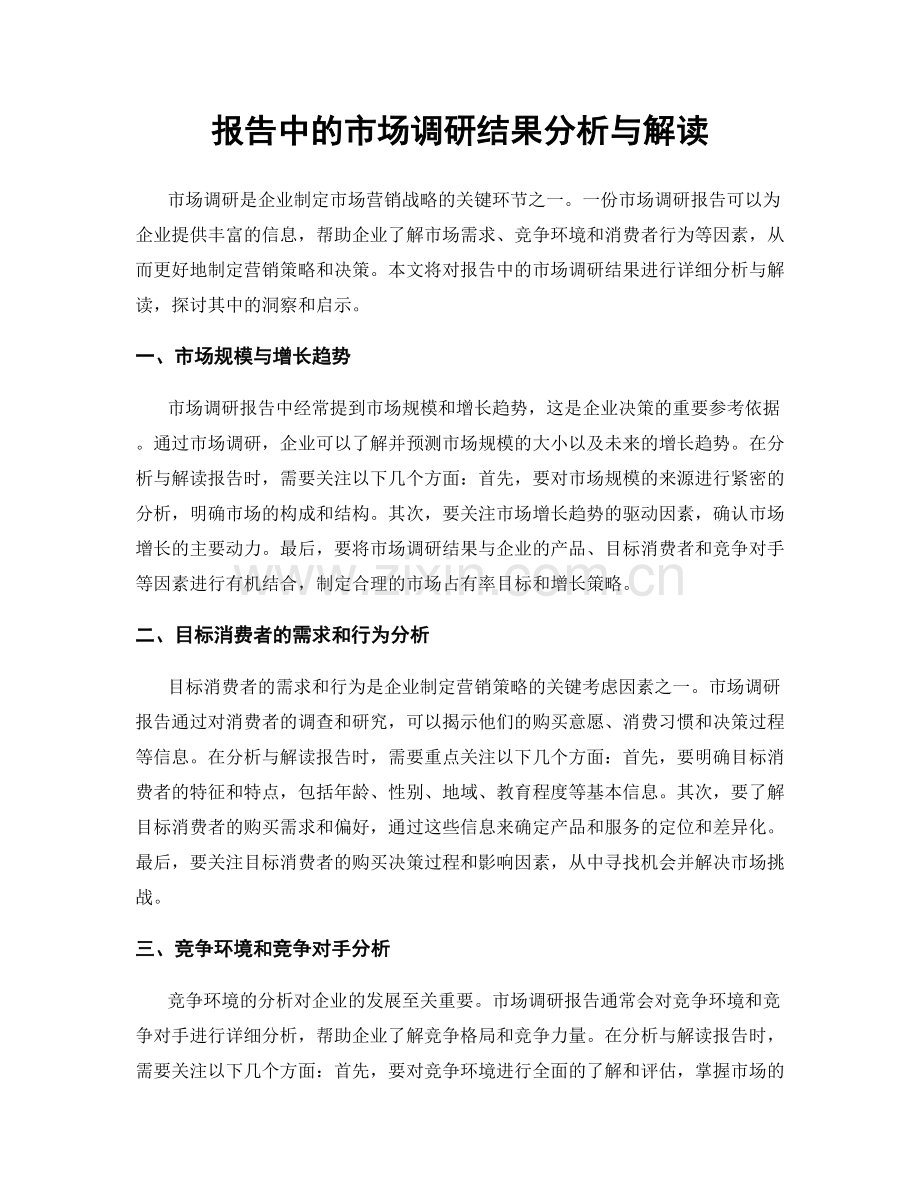 报告中的市场调研结果分析与解读.docx_第1页