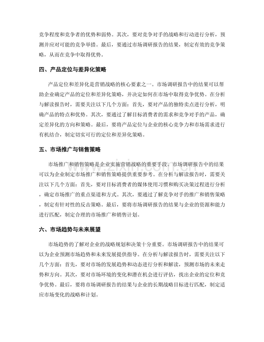 报告中的市场调研结果分析与解读.docx_第2页