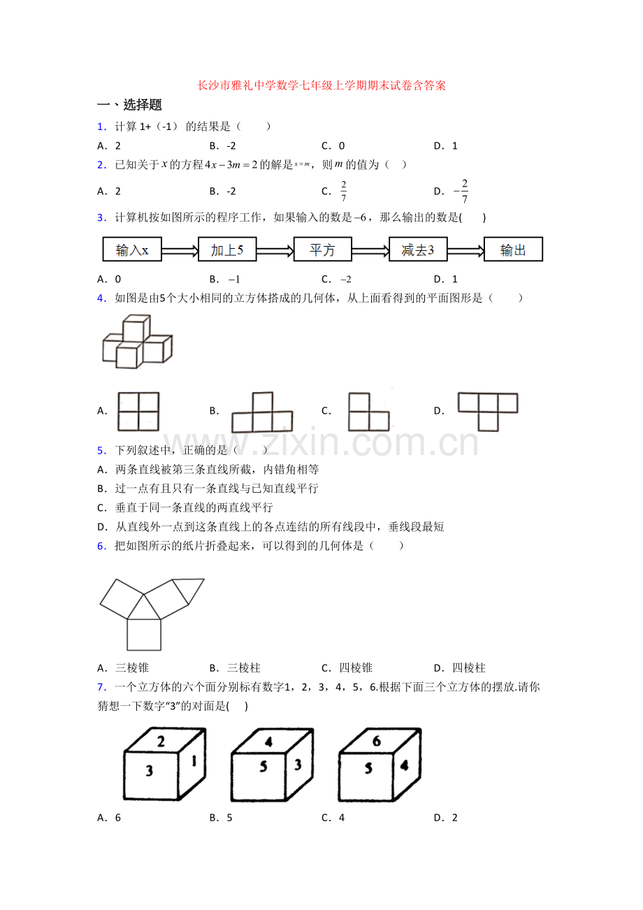 长沙市雅礼中学数学七年级上学期期末试卷含答案.doc_第1页