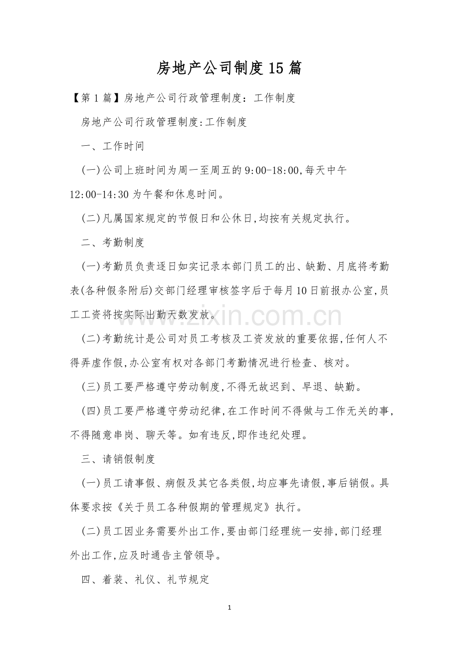 房地产公司制度15篇.docx_第1页