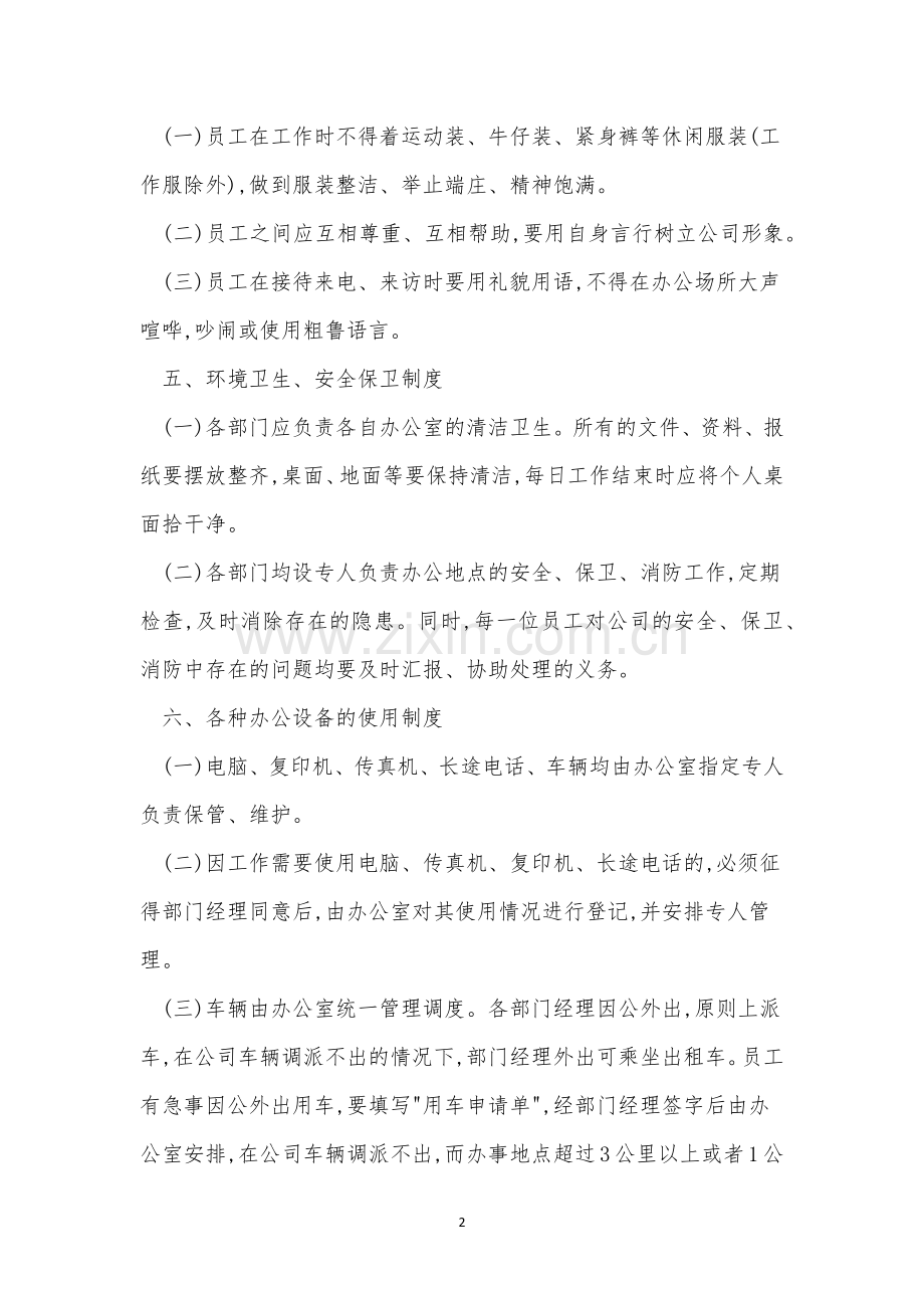 房地产公司制度15篇.docx_第2页