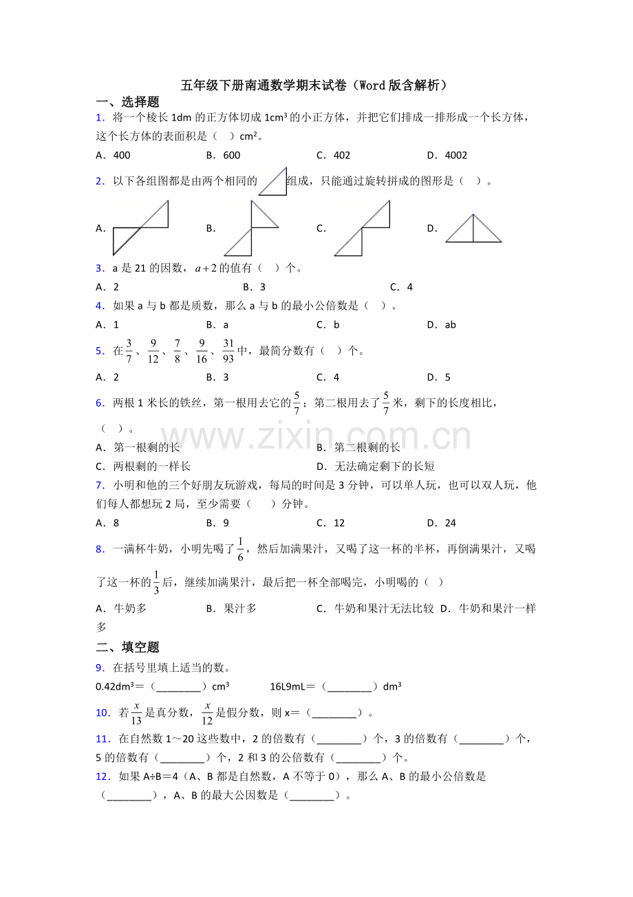 五年级下册南通数学期末试卷(Word版含解析).doc_第1页