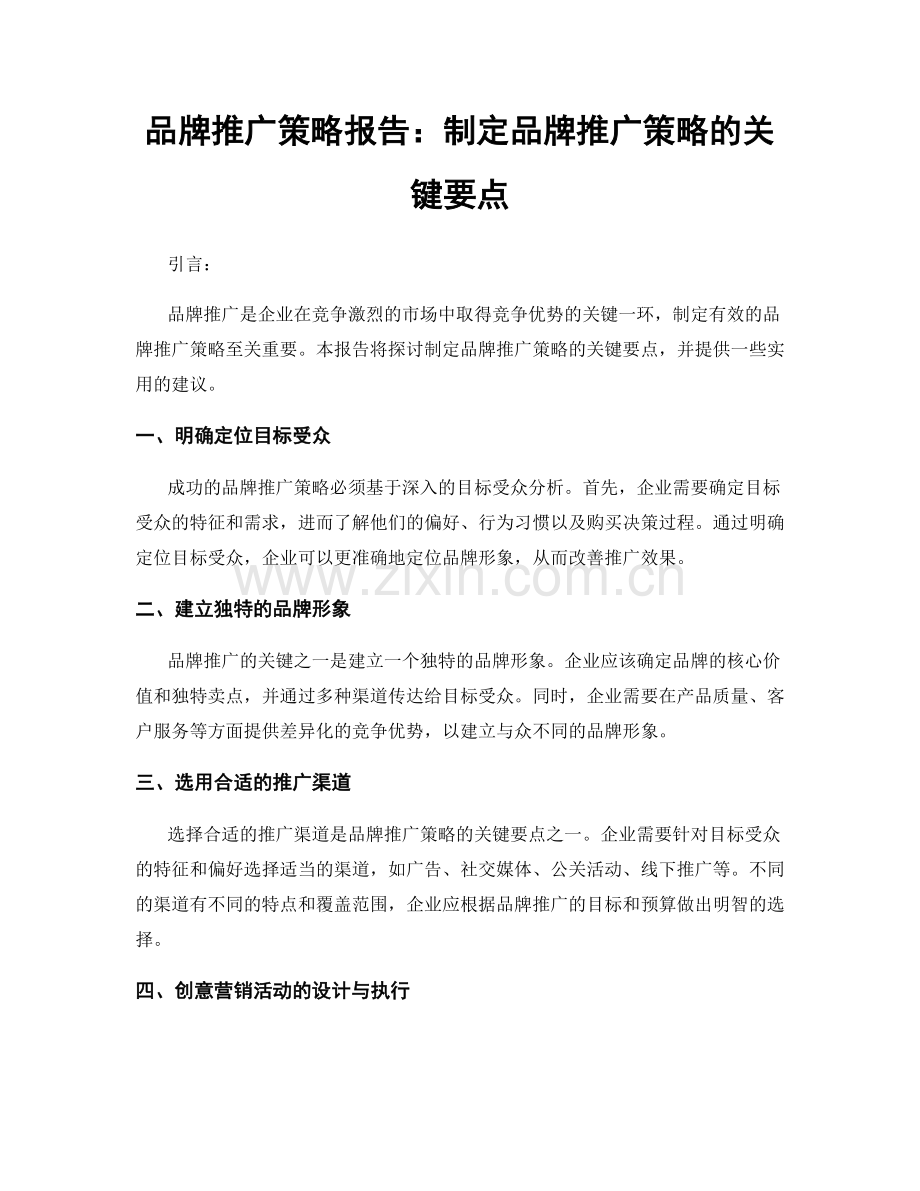 品牌推广策略报告：制定品牌推广策略的关键要点.docx_第1页