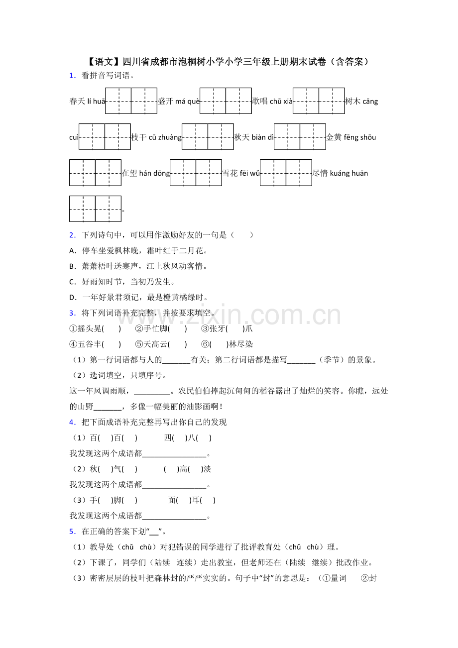 【语文】四川省成都市泡桐树小学小学三年级上册期末试卷(含答案).doc_第1页