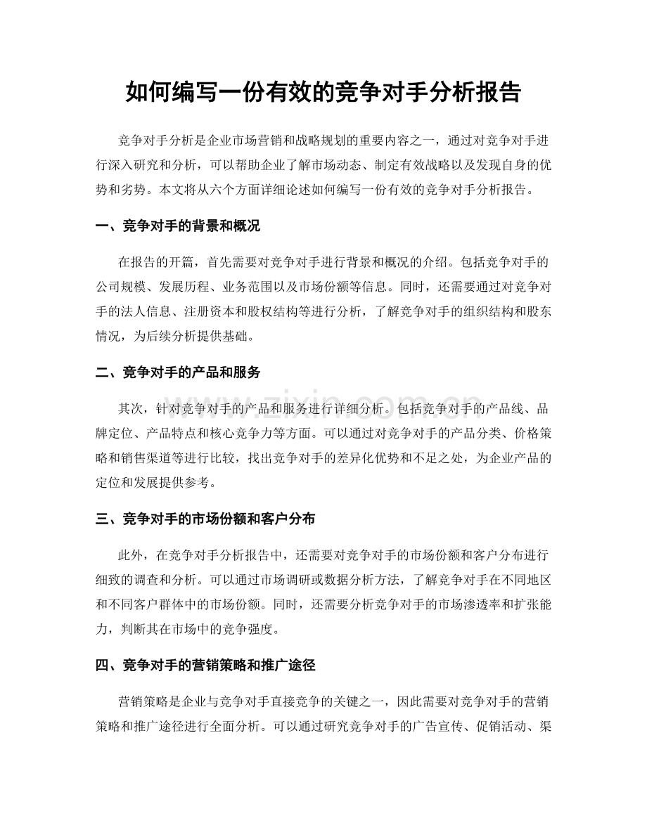 如何编写一份有效的竞争对手分析报告.docx_第1页