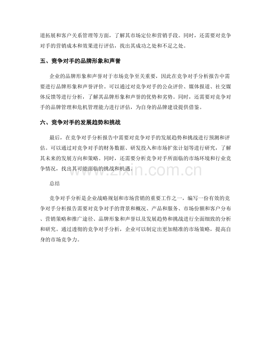 如何编写一份有效的竞争对手分析报告.docx_第2页