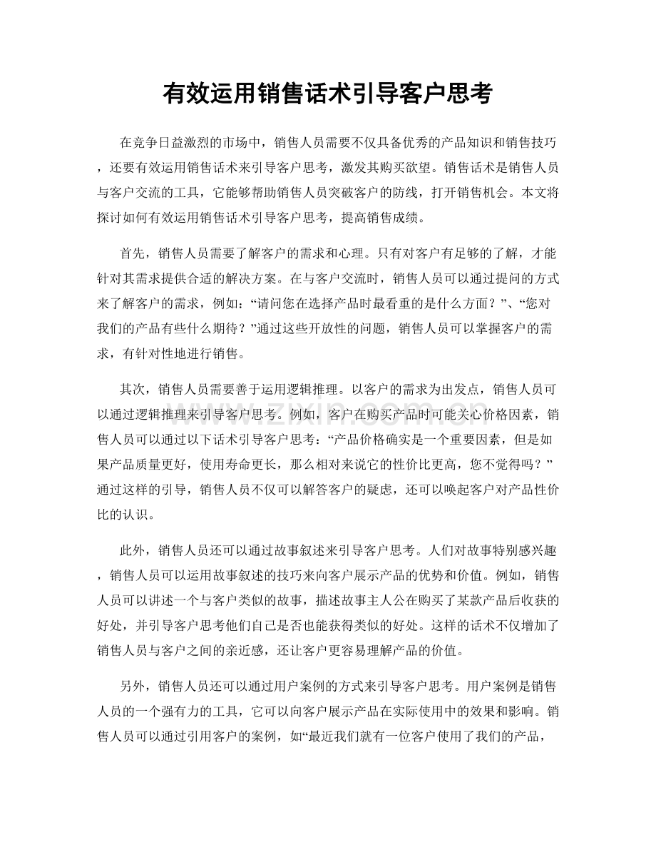 有效运用销售话术引导客户思考.docx_第1页