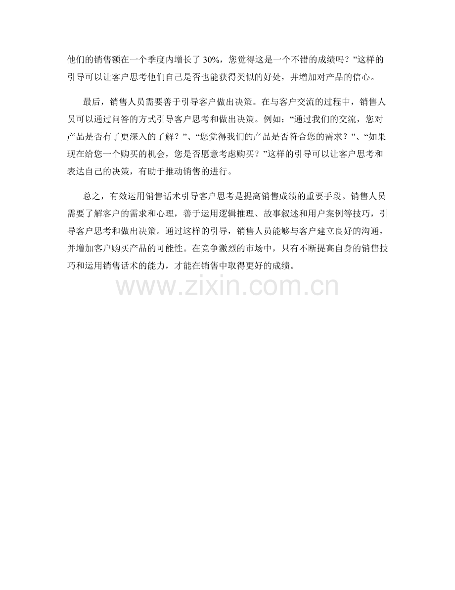 有效运用销售话术引导客户思考.docx_第2页