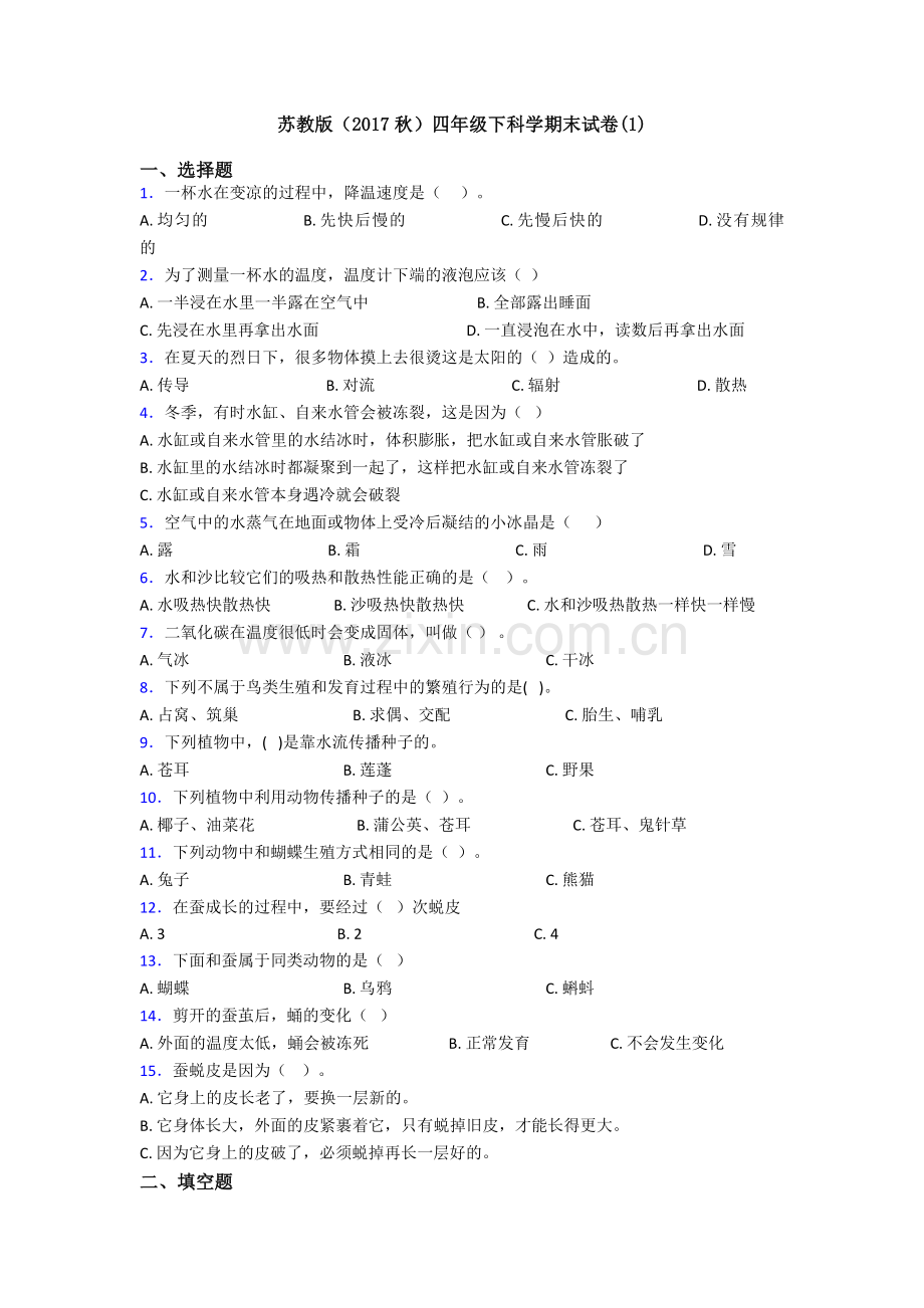 苏教版(2017秋)四年级下科学期末试卷(1).doc_第1页