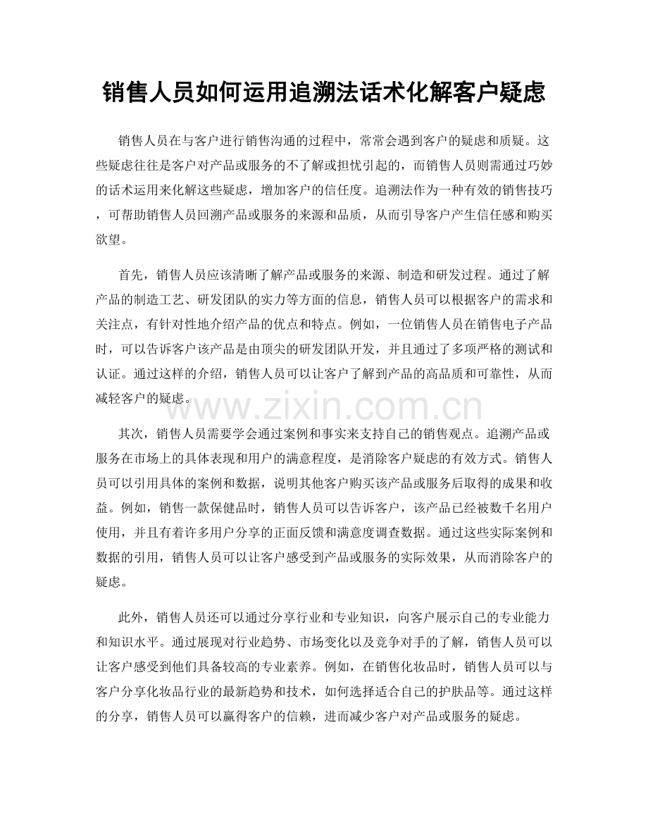 销售人员如何运用追溯法话术化解客户疑虑.docx_第1页