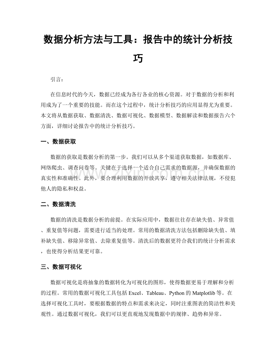 数据分析方法与工具：报告中的统计分析技巧.docx_第1页