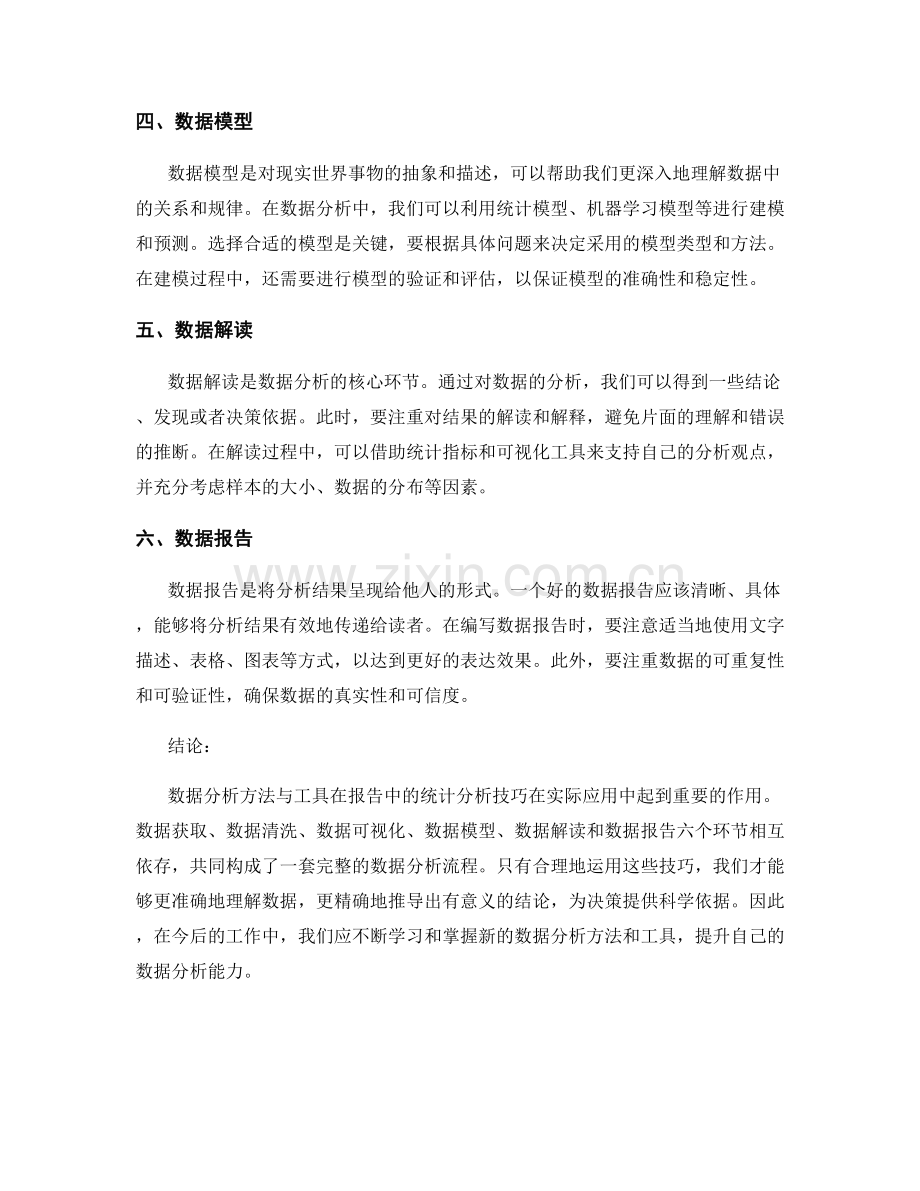 数据分析方法与工具：报告中的统计分析技巧.docx_第2页