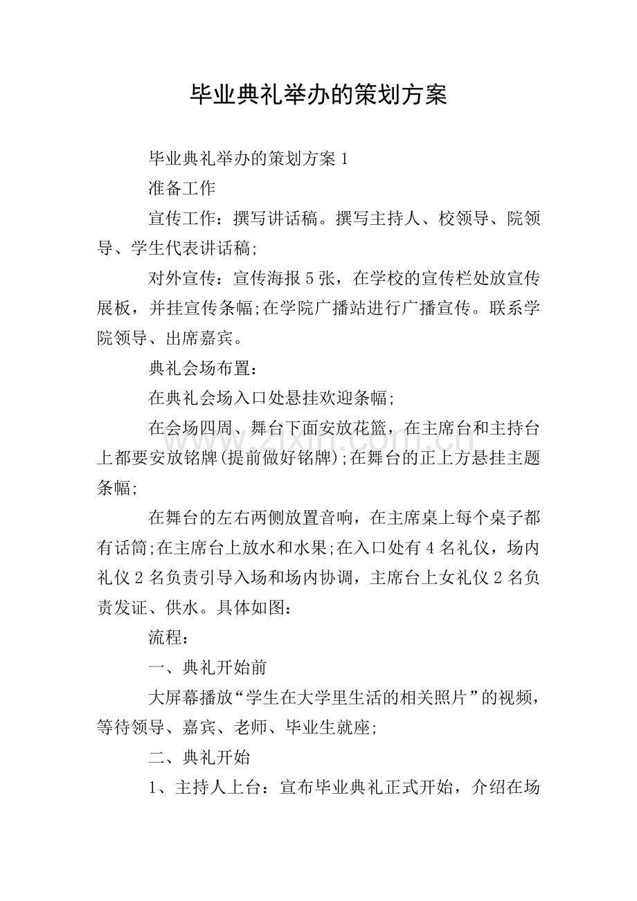 毕业典礼举办的策划方案.doc_第1页