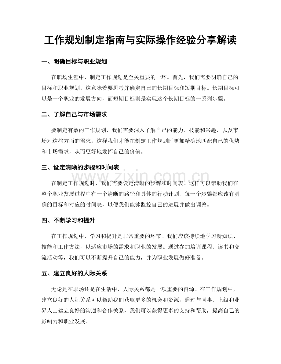 工作规划制定指南与实际操作经验分享解读.docx_第1页