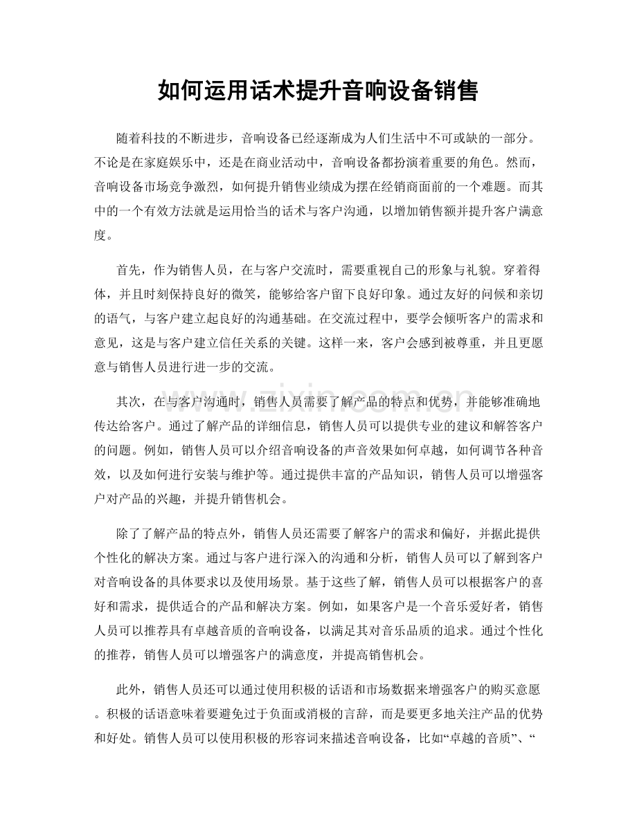 如何运用话术提升音响设备销售.docx_第1页