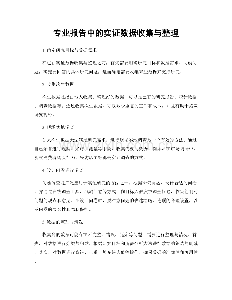 专业报告中的实证数据收集与整理.docx_第1页