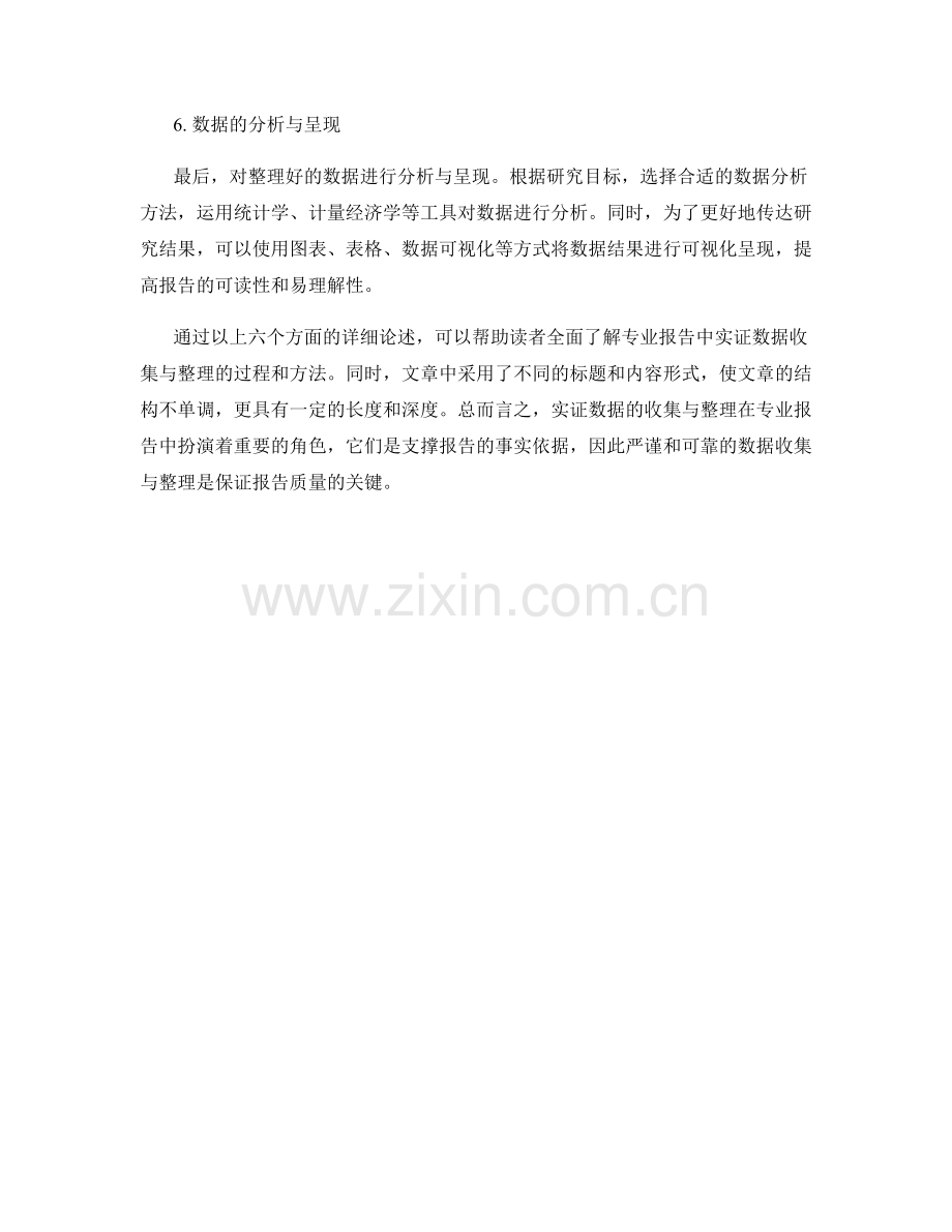 专业报告中的实证数据收集与整理.docx_第2页