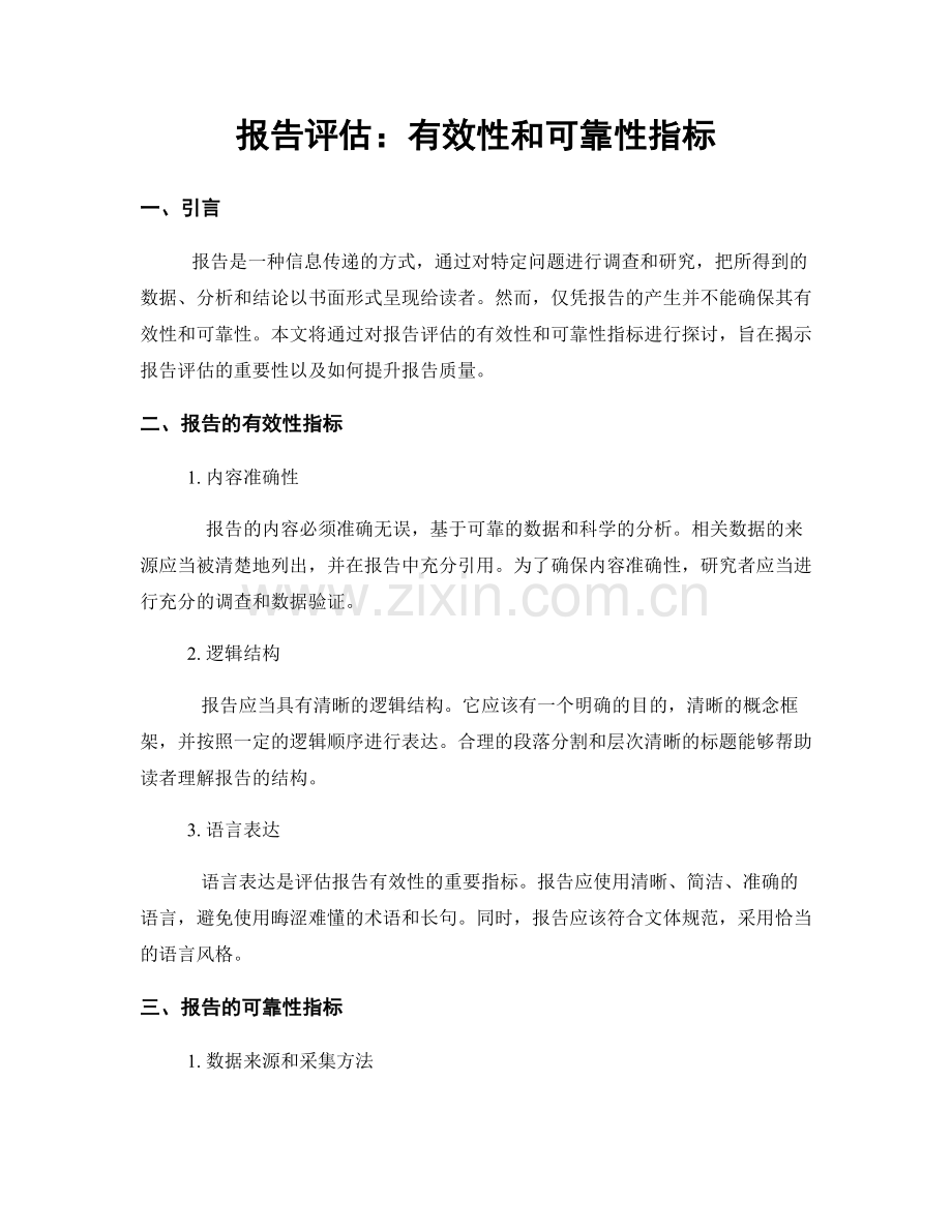 报告评估：有效性和可靠性指标.docx_第1页