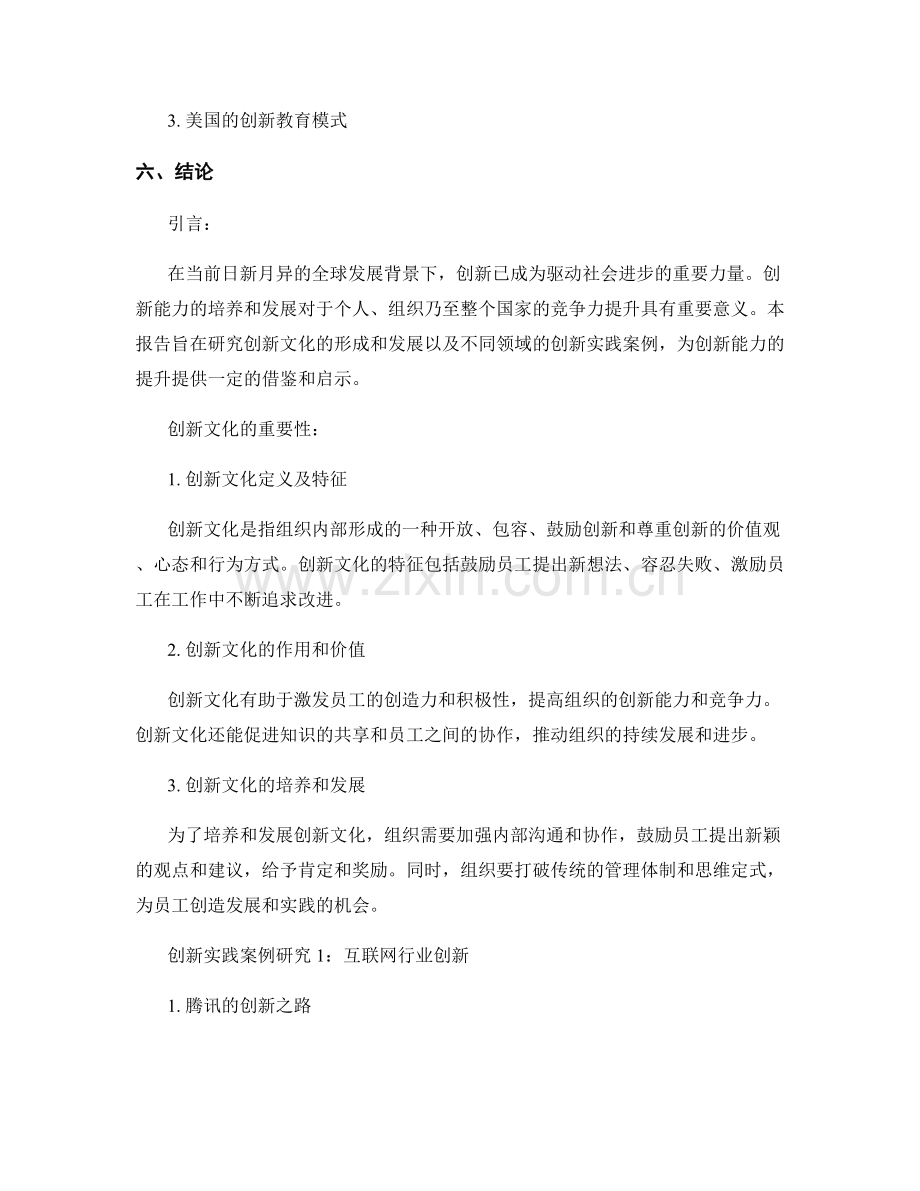 创新能力报告：创新文化与创新实践案例研究.docx_第2页