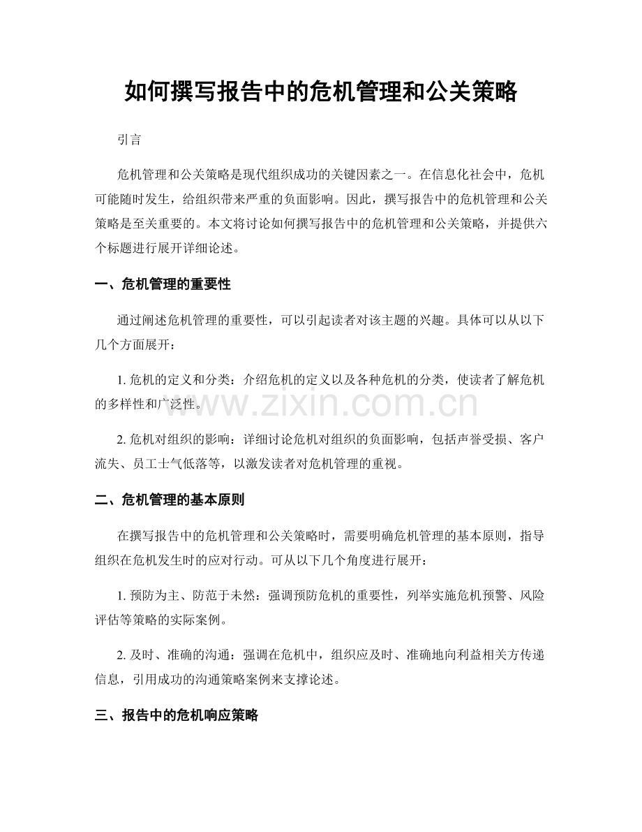 如何撰写报告中的危机管理和公关策略.docx_第1页