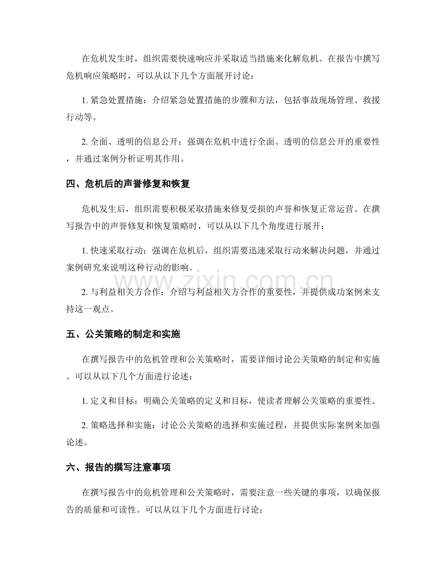 如何撰写报告中的危机管理和公关策略.docx_第2页