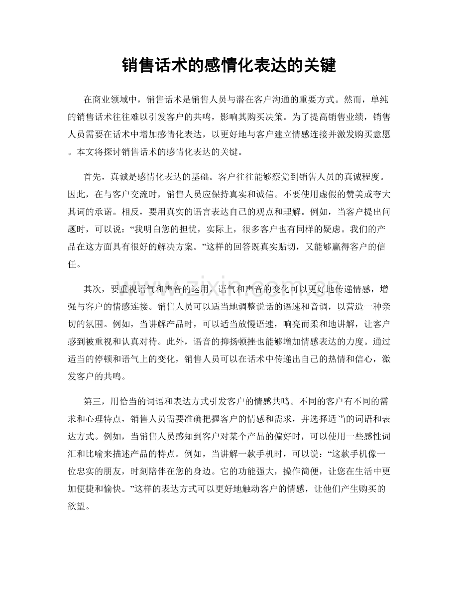 销售话术的感情化表达的关键.docx_第1页