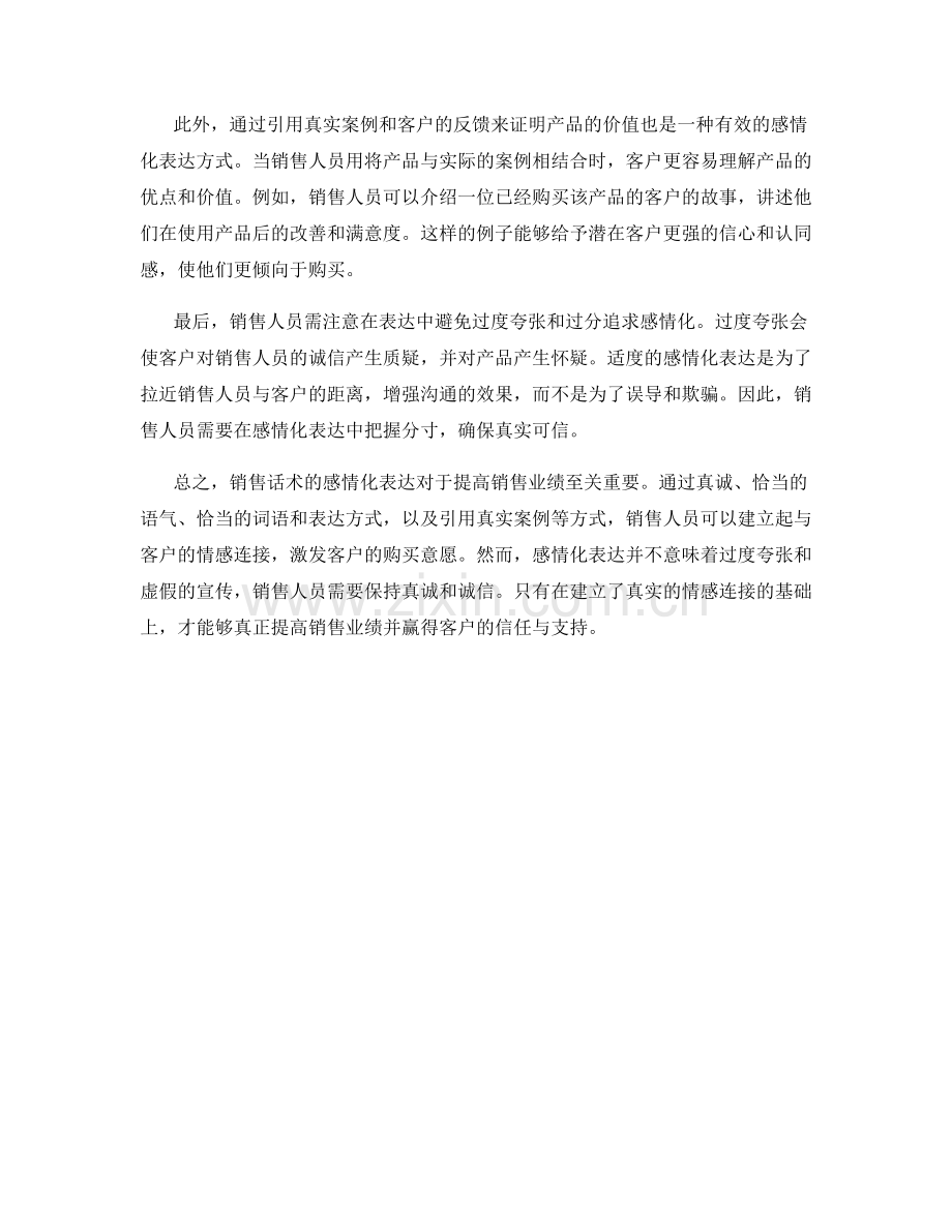 销售话术的感情化表达的关键.docx_第2页