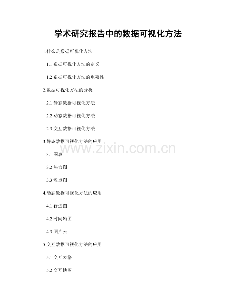 学术研究报告中的数据可视化方法.docx_第1页