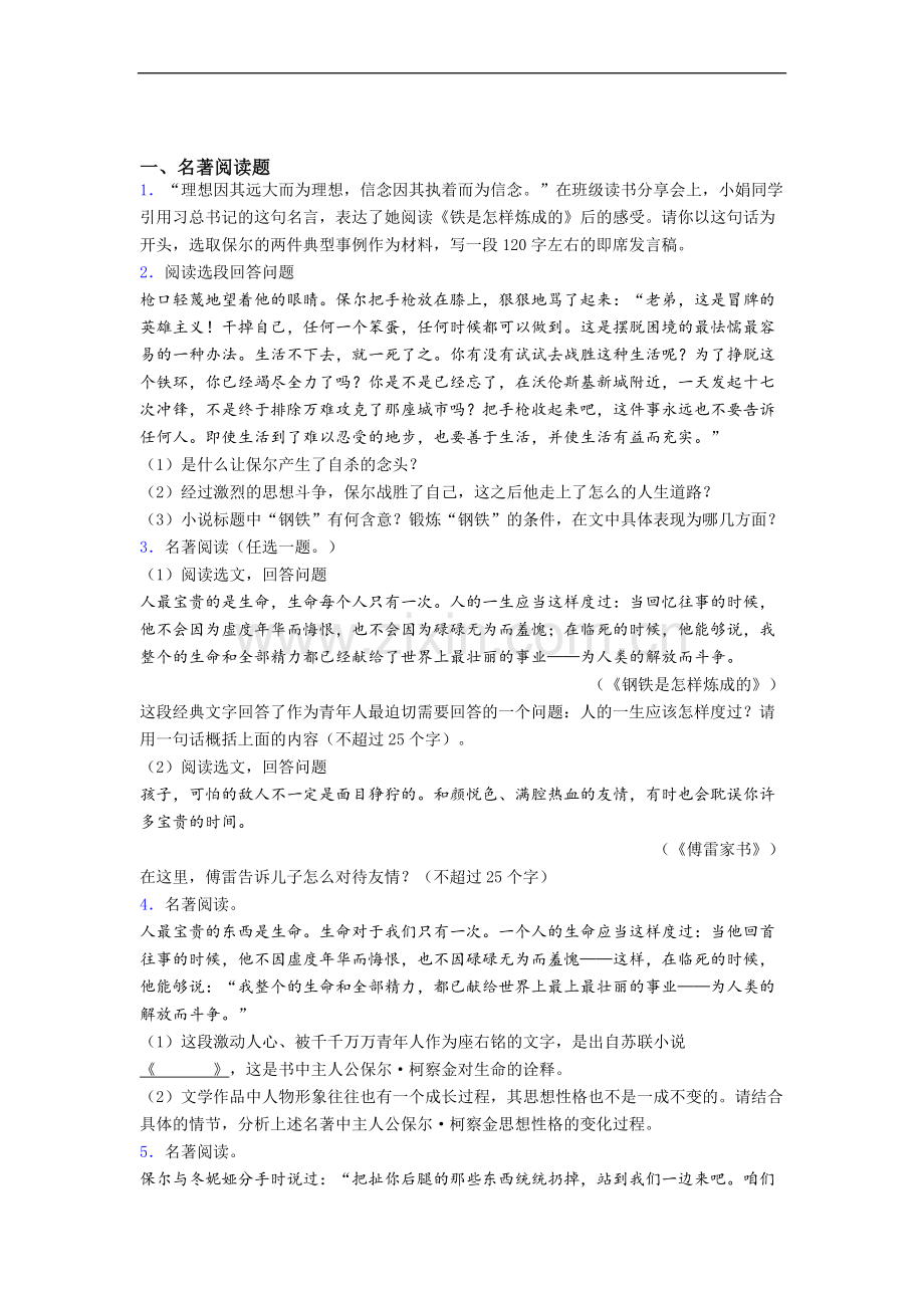 《钢铁是怎样炼成的》名著-试题及解析.doc_第1页