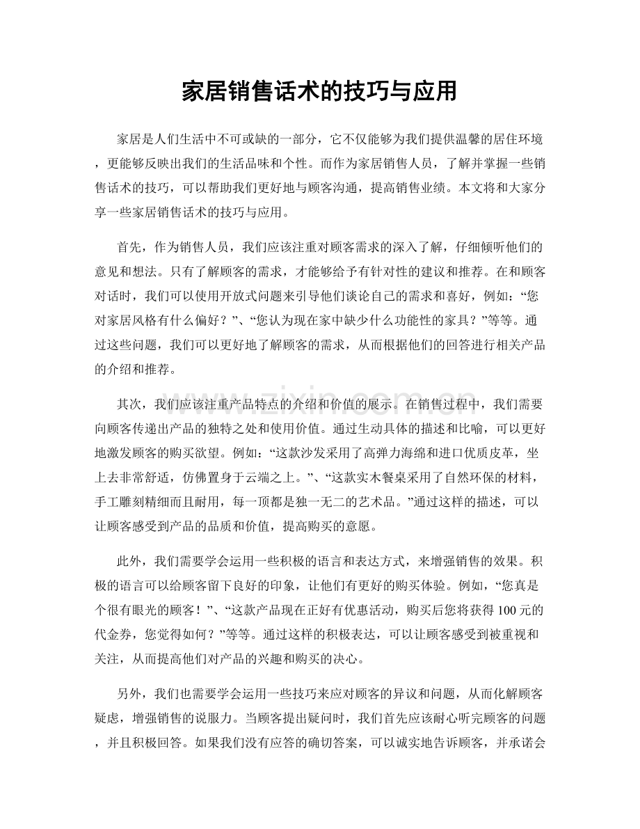 家居销售话术的技巧与应用.docx_第1页