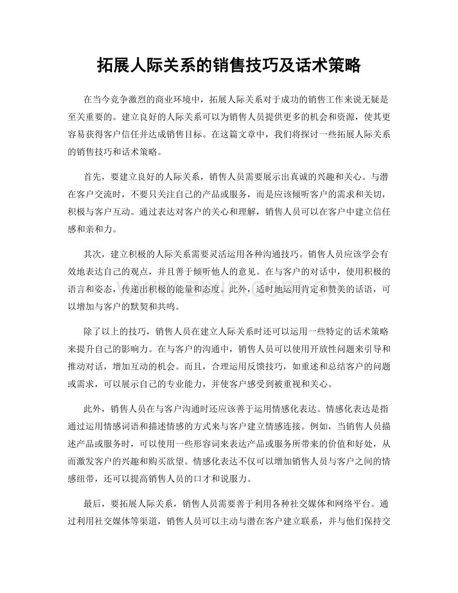 拓展人际关系的销售技巧及话术策略.docx_第1页