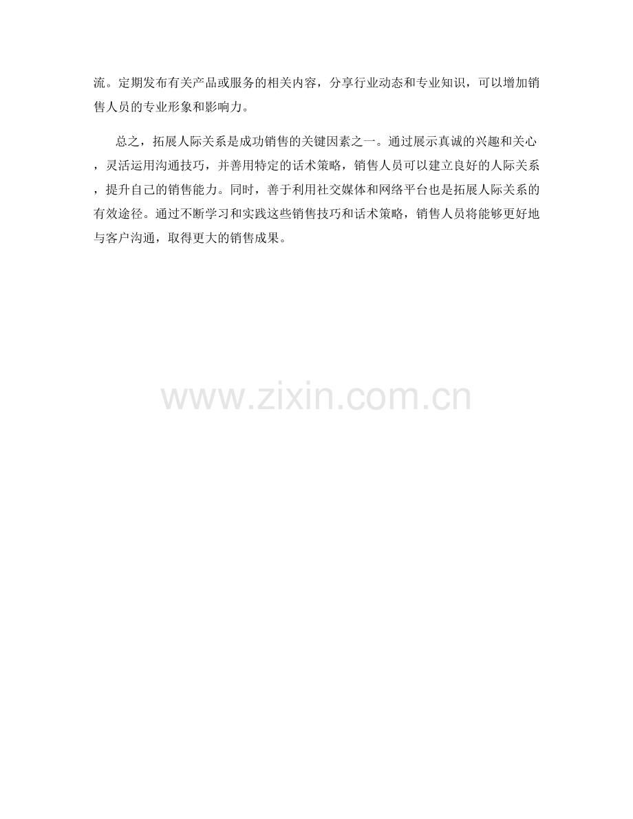 拓展人际关系的销售技巧及话术策略.docx_第2页