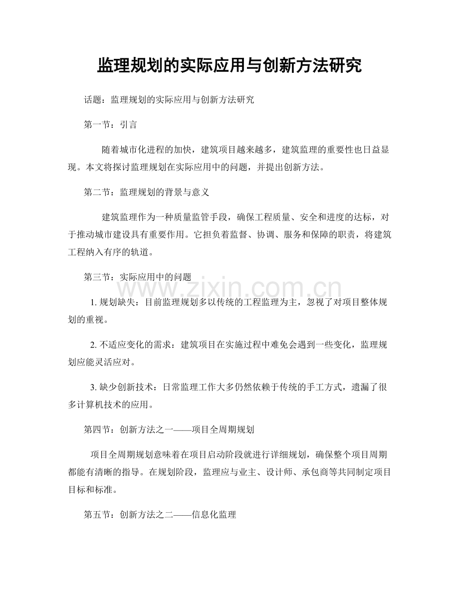 监理规划的实际应用与创新方法研究.docx_第1页