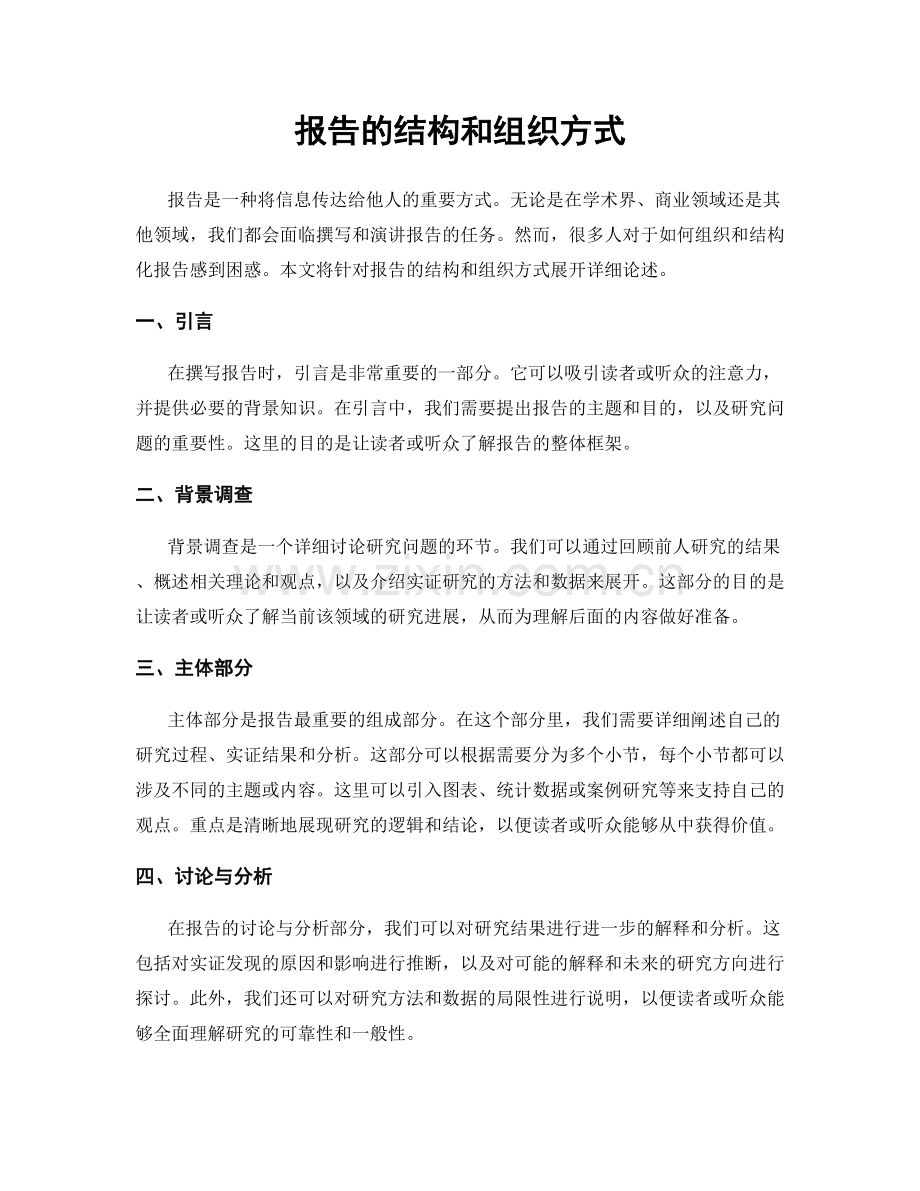 报告的结构和组织方式.docx_第1页