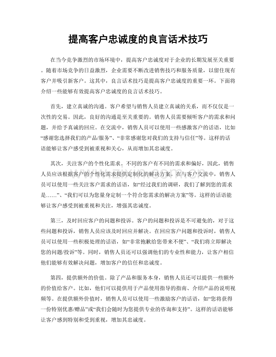 提高客户忠诚度的良言话术技巧.docx_第1页