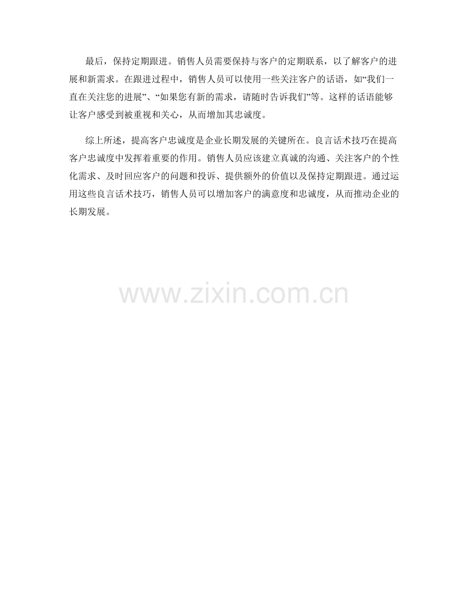 提高客户忠诚度的良言话术技巧.docx_第2页