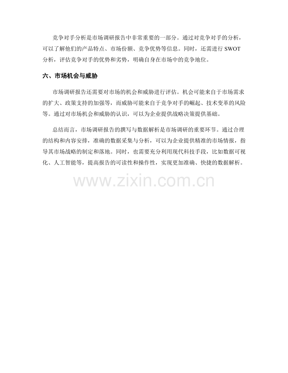 市场调研报告的撰写与数据解析.docx_第2页