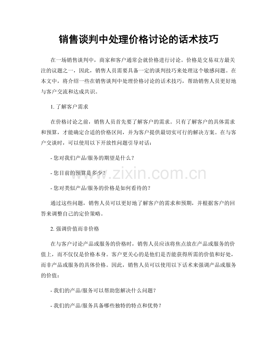 销售谈判中处理价格讨论的话术技巧.docx_第1页