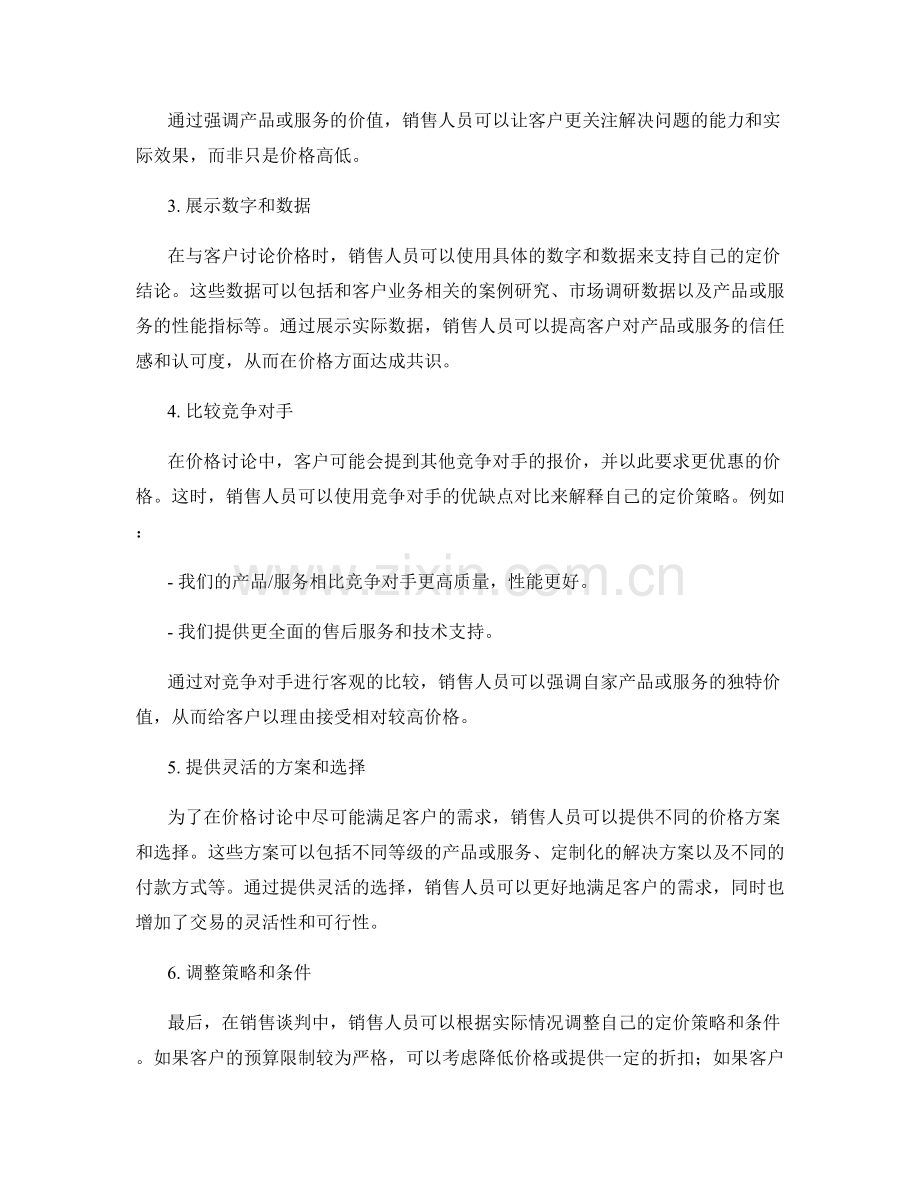 销售谈判中处理价格讨论的话术技巧.docx_第2页