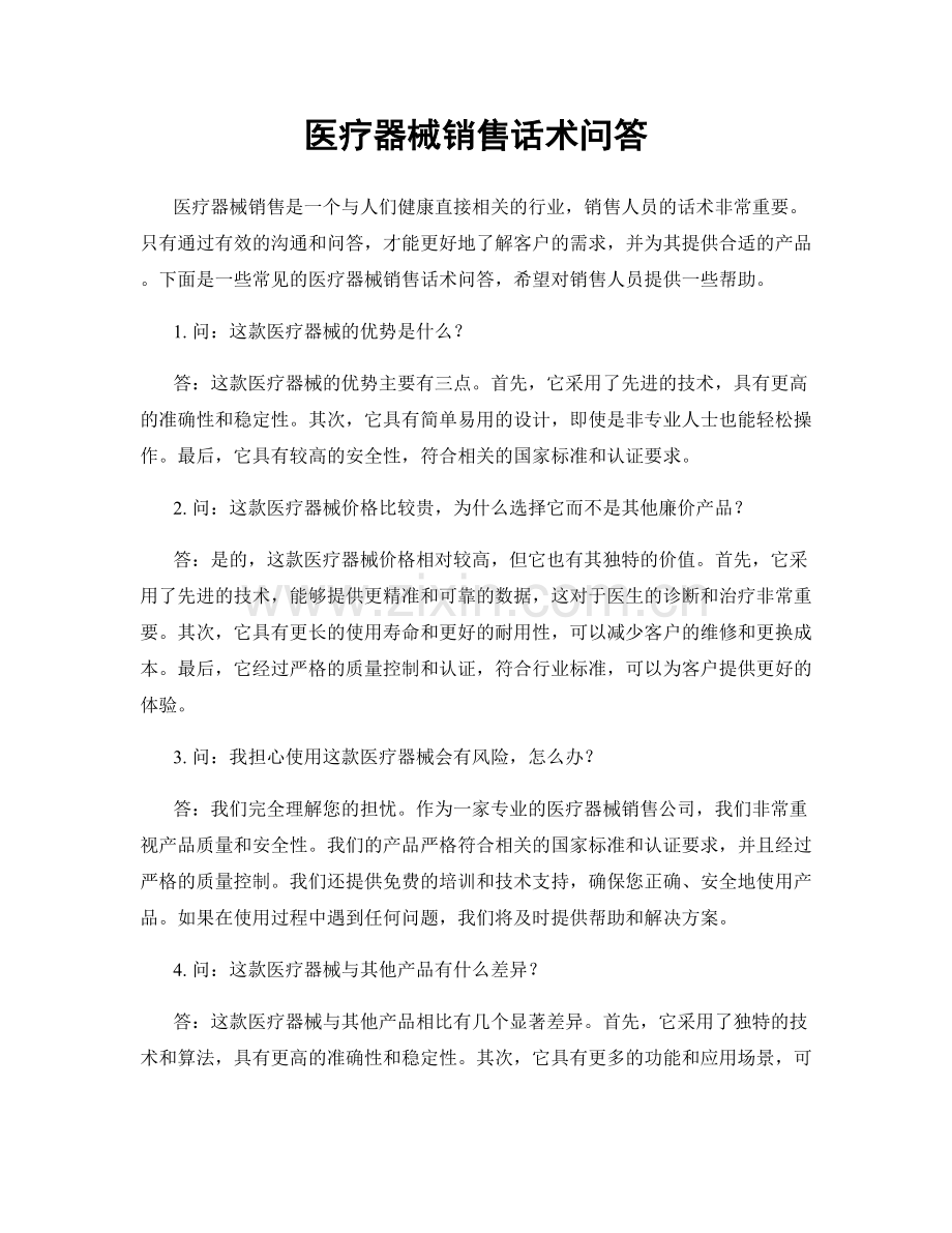 医疗器械销售话术问答.docx_第1页