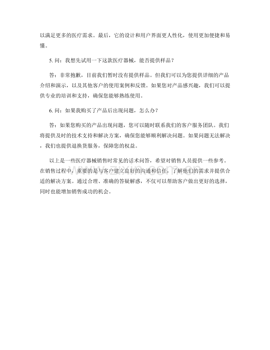 医疗器械销售话术问答.docx_第2页