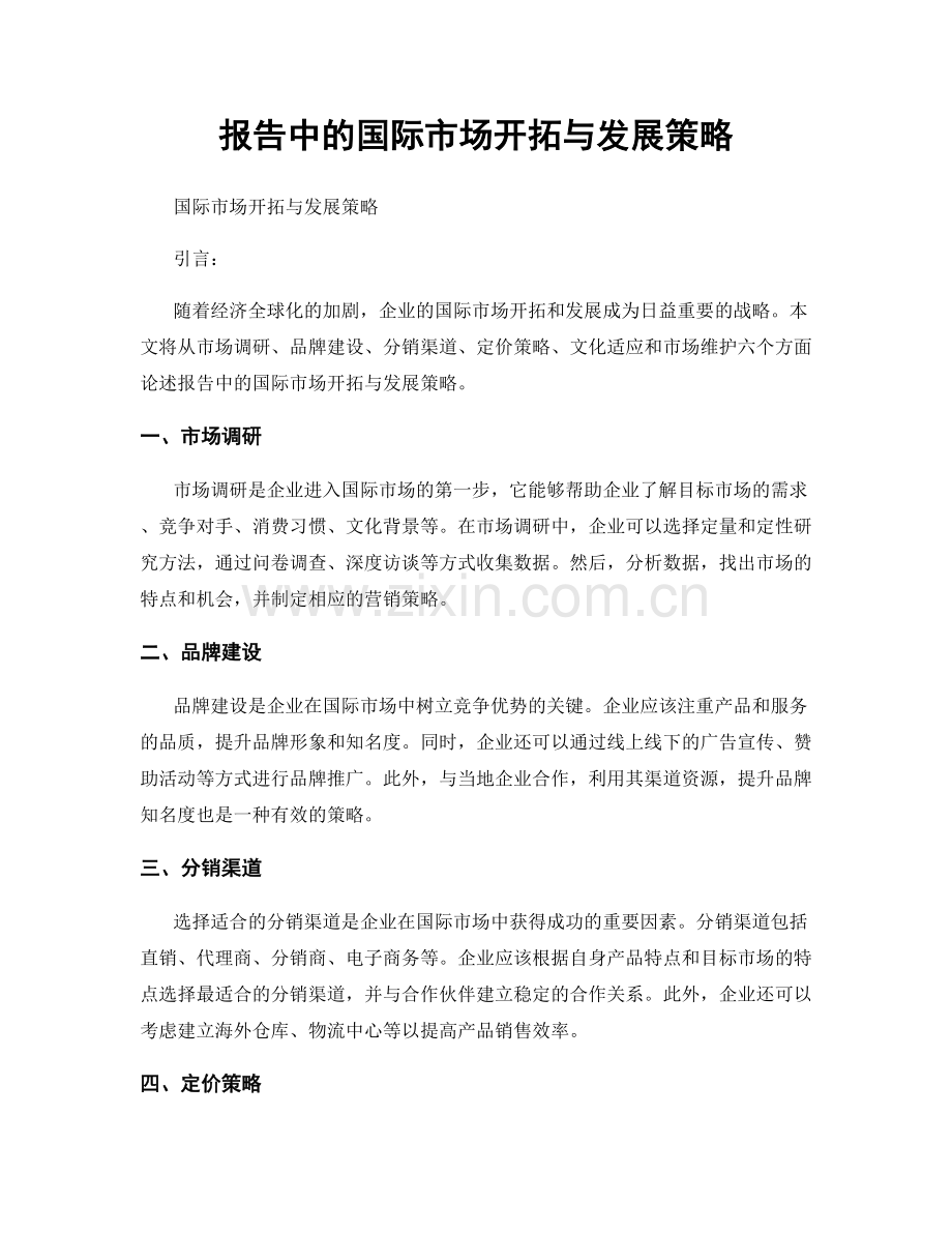 报告中的国际市场开拓与发展策略.docx_第1页