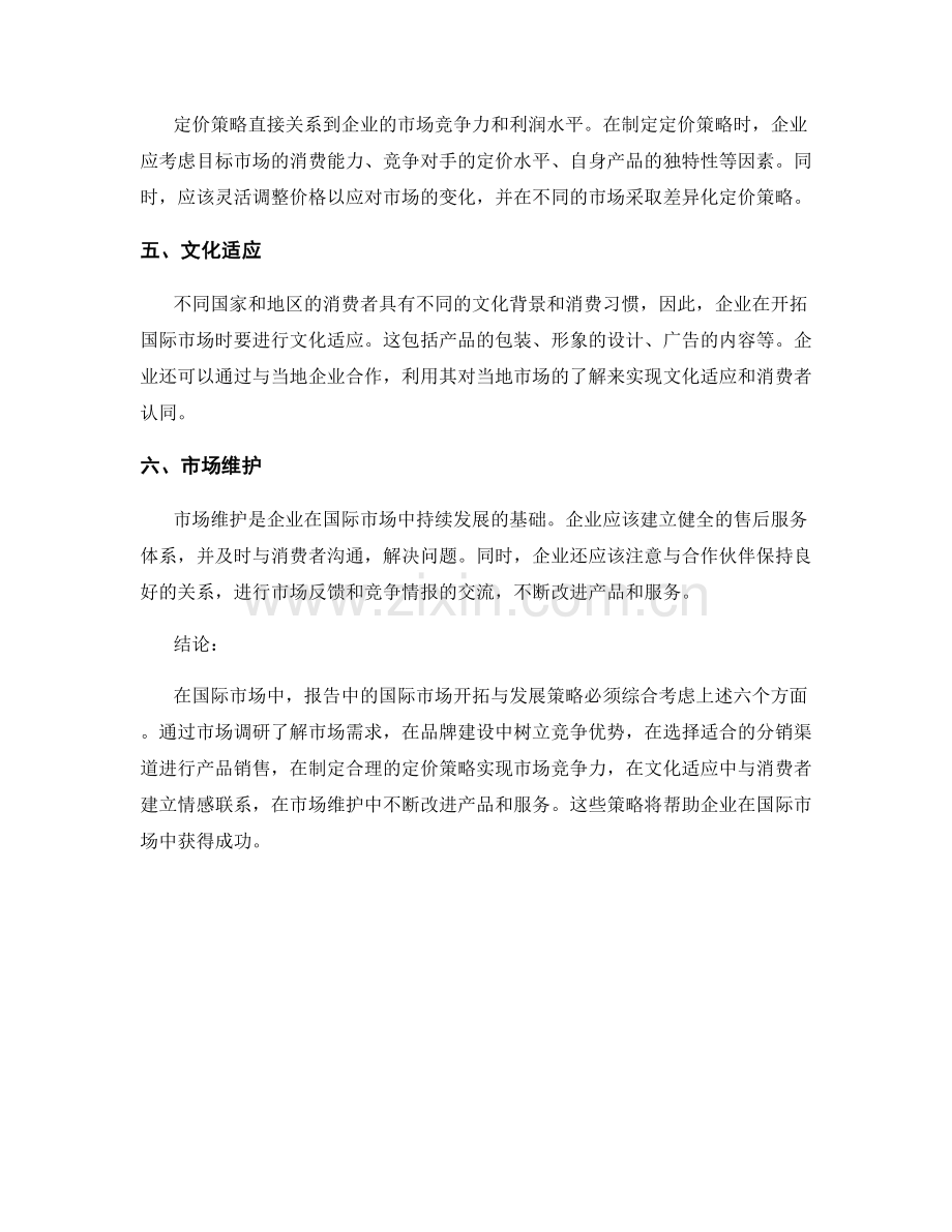 报告中的国际市场开拓与发展策略.docx_第2页