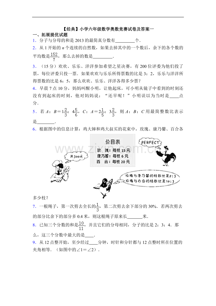 【经典】小学六年级数学奥数竞赛试卷及答案一.doc_第1页