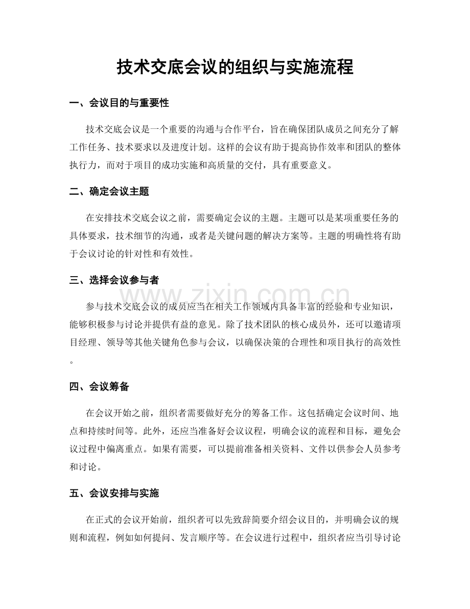 技术交底会议的组织与实施流程.docx_第1页