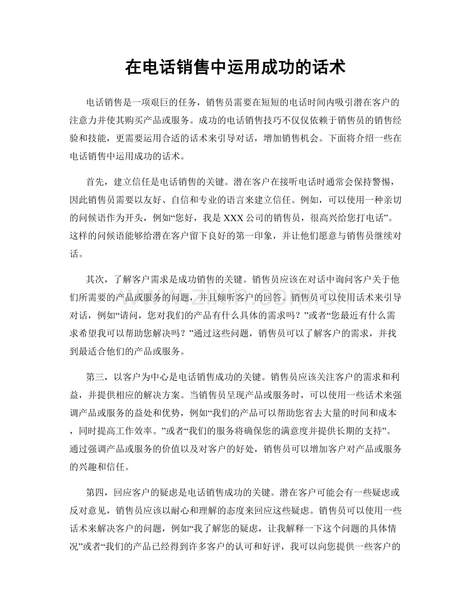 在电话销售中运用成功的话术.docx_第1页