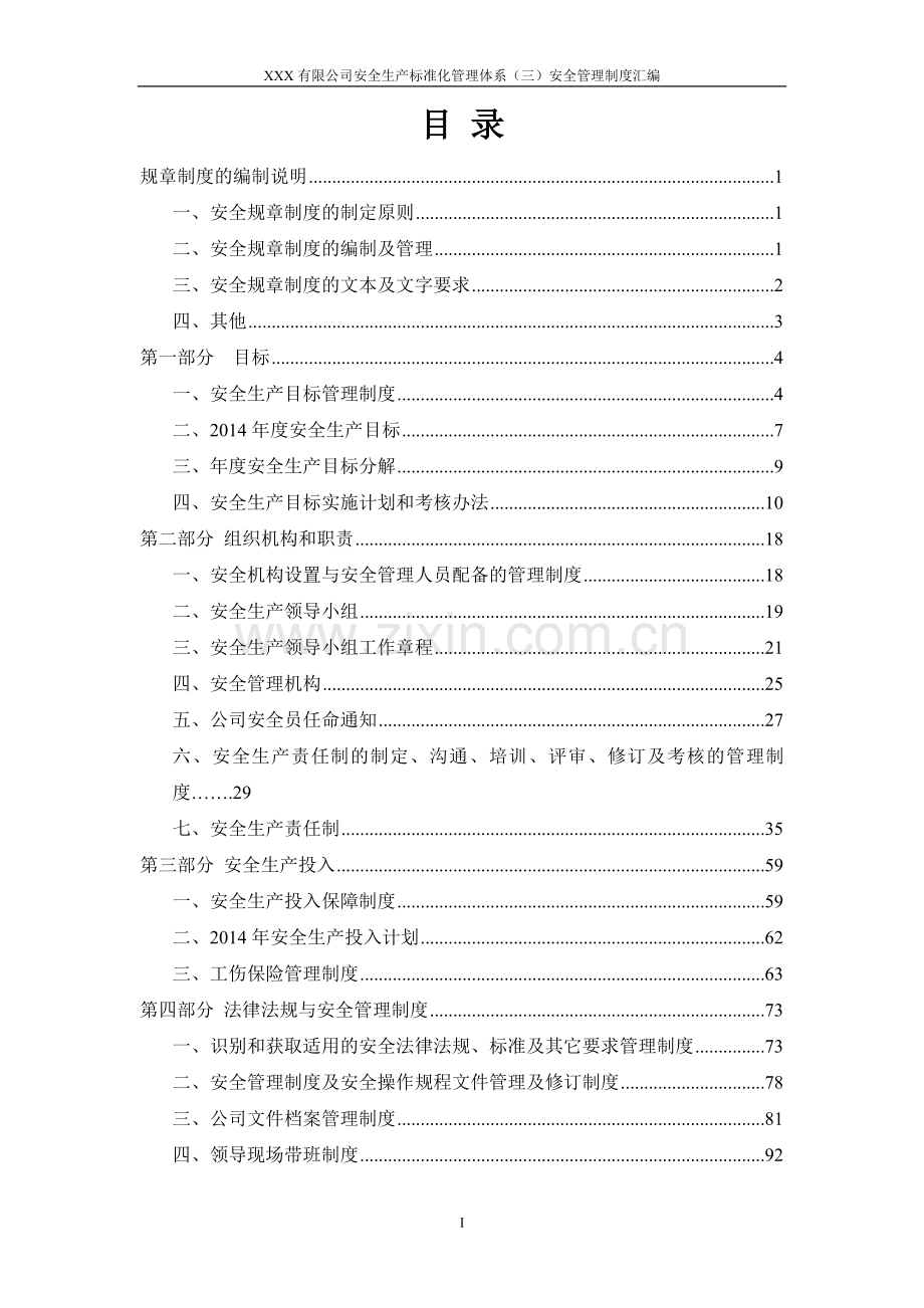 XX有限公司安全生产标准化管理体系-安全管理制度汇编.doc_第2页